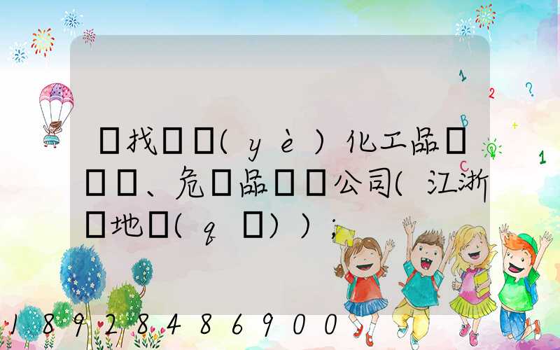 尋找專業(yè)化工品、危險品運輸公司(江浙滬地區(qū))